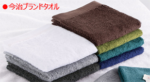 今治ブランドタオル