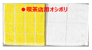 喫茶店用オシボリ