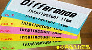 多色名入れタオル