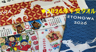 2026年干支タオル