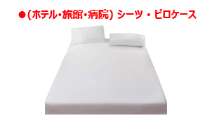ホテル旅館病院シーツピロケース