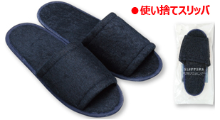 使い捨てスリッパ