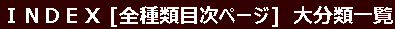 ＩＮＤＥＸ [全種類目次ページ]　大分類一覧 